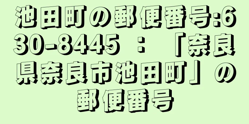 池田町の郵便番号:630-8445 ： 「奈良県奈良市池田町」の郵便番号