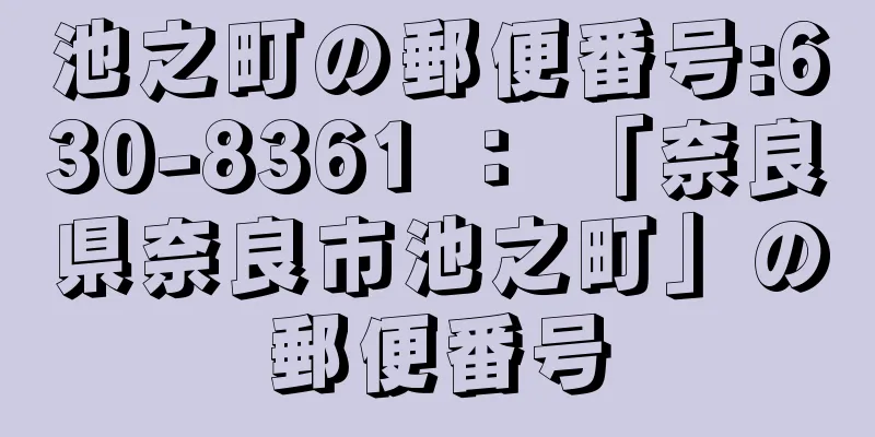 池之町の郵便番号:630-8361 ： 「奈良県奈良市池之町」の郵便番号