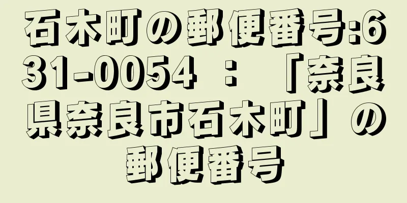 石木町の郵便番号:631-0054 ： 「奈良県奈良市石木町」の郵便番号