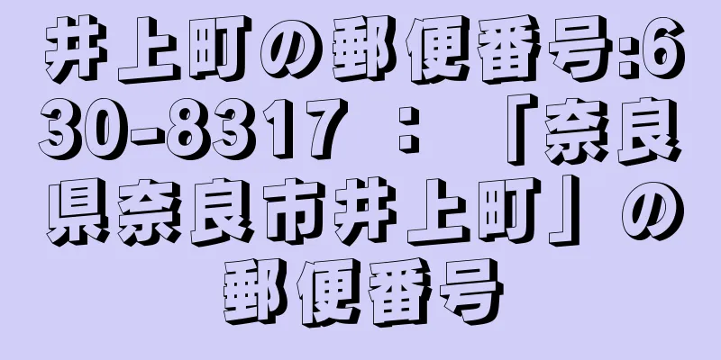 井上町の郵便番号:630-8317 ： 「奈良県奈良市井上町」の郵便番号