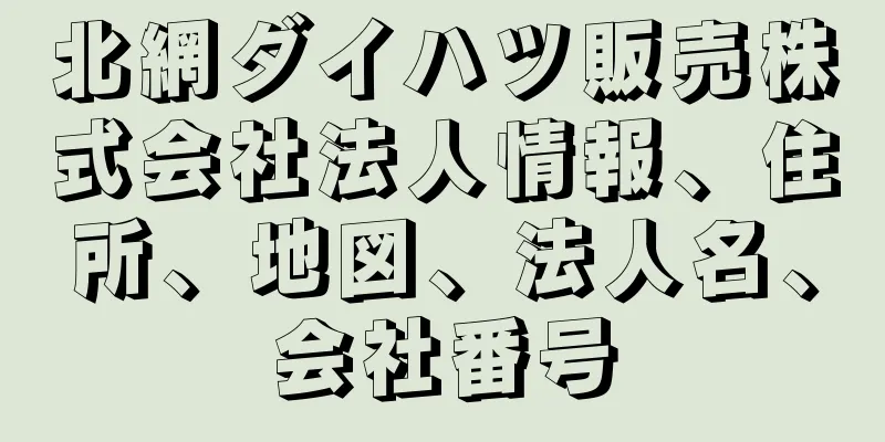 北網ダイハツ販売株式会社法人情報、住所、地図、法人名、会社番号