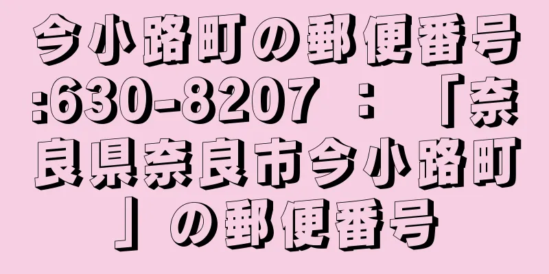 今小路町の郵便番号:630-8207 ： 「奈良県奈良市今小路町」の郵便番号