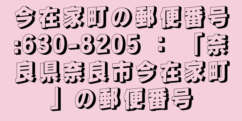 今在家町の郵便番号:630-8205 ： 「奈良県奈良市今在家町」の郵便番号