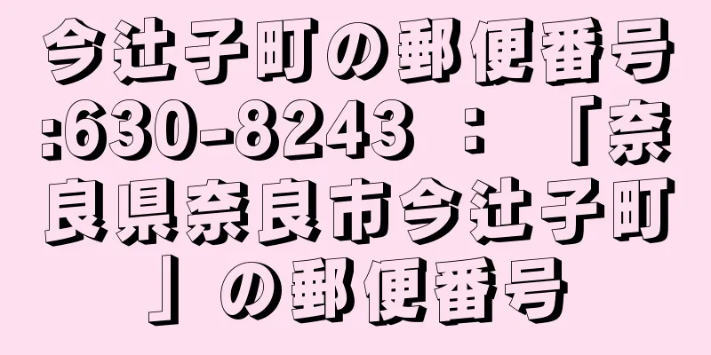 今辻子町の郵便番号:630-8243 ： 「奈良県奈良市今辻子町」の郵便番号