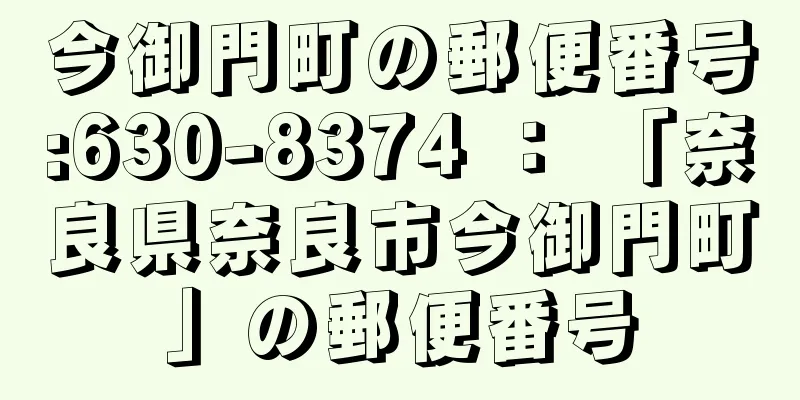 今御門町の郵便番号:630-8374 ： 「奈良県奈良市今御門町」の郵便番号