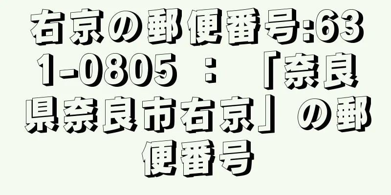 右京の郵便番号:631-0805 ： 「奈良県奈良市右京」の郵便番号