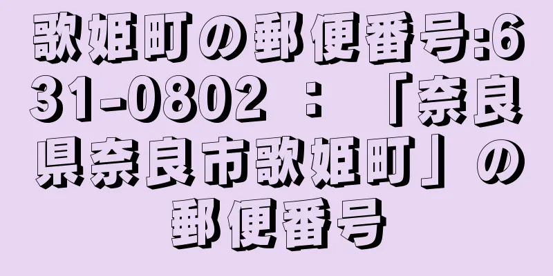 歌姫町の郵便番号:631-0802 ： 「奈良県奈良市歌姫町」の郵便番号