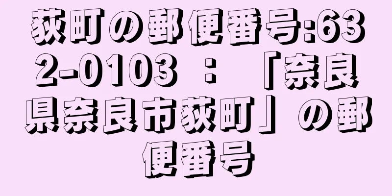 荻町の郵便番号:632-0103 ： 「奈良県奈良市荻町」の郵便番号