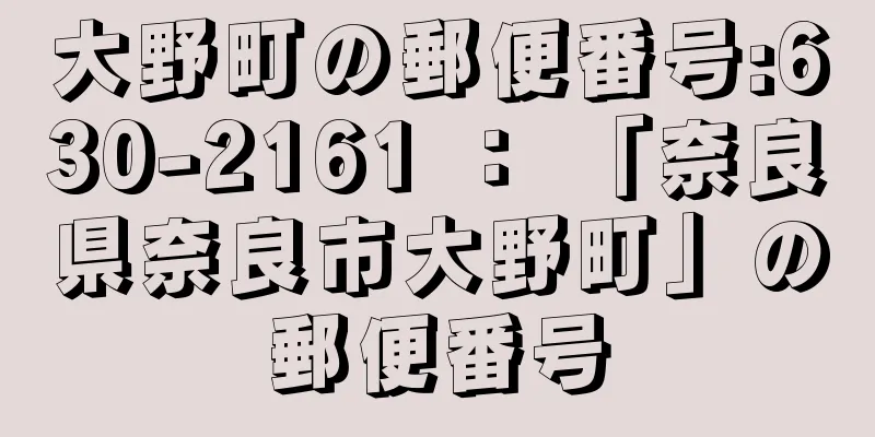 大野町の郵便番号:630-2161 ： 「奈良県奈良市大野町」の郵便番号