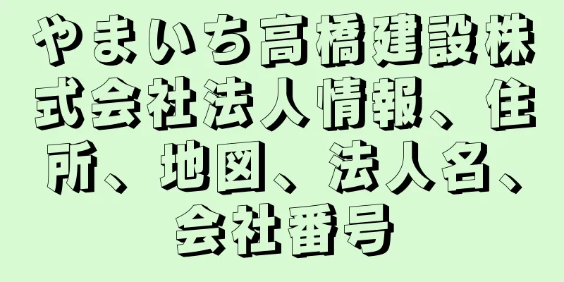 やまいち高橋建設株式会社法人情報、住所、地図、法人名、会社番号