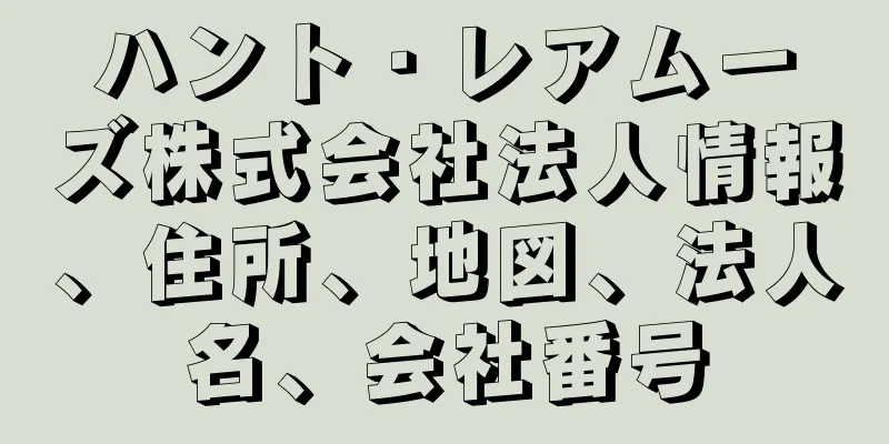 ハント・レアムーズ株式会社法人情報、住所、地図、法人名、会社番号