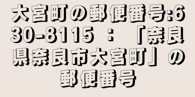 大宮町の郵便番号:630-8115 ： 「奈良県奈良市大宮町」の郵便番号