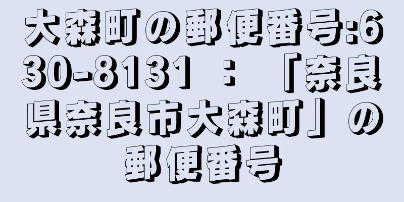 大森町の郵便番号:630-8131 ： 「奈良県奈良市大森町」の郵便番号