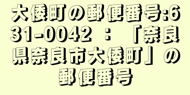 大倭町の郵便番号:631-0042 ： 「奈良県奈良市大倭町」の郵便番号