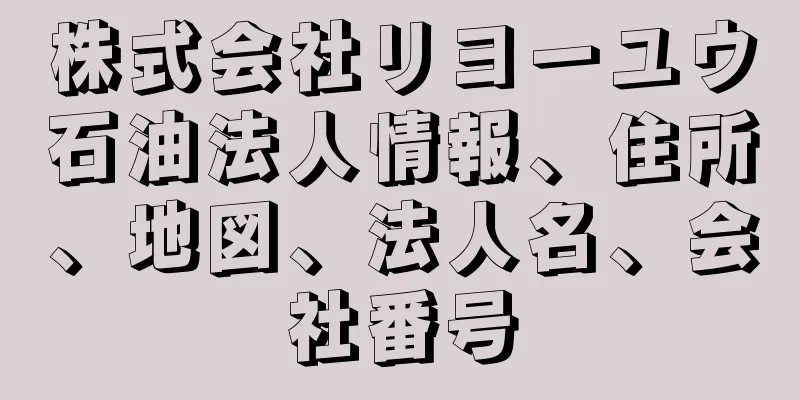 株式会社リヨーユウ石油法人情報、住所、地図、法人名、会社番号