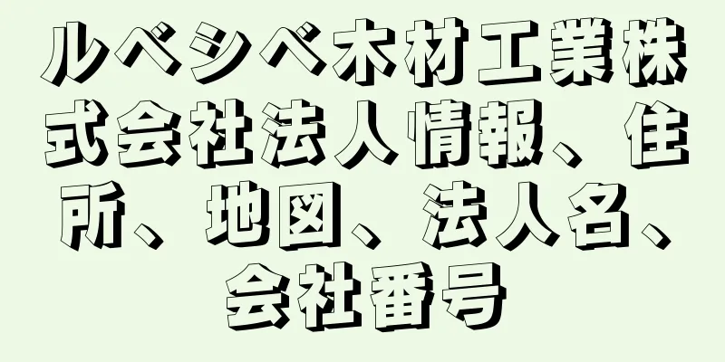 ルベシベ木材工業株式会社法人情報、住所、地図、法人名、会社番号