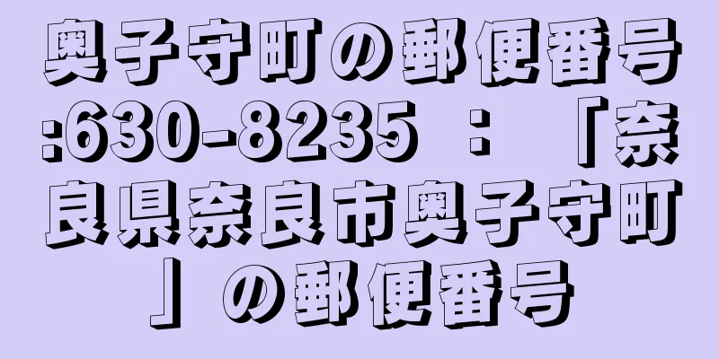 奥子守町の郵便番号:630-8235 ： 「奈良県奈良市奥子守町」の郵便番号