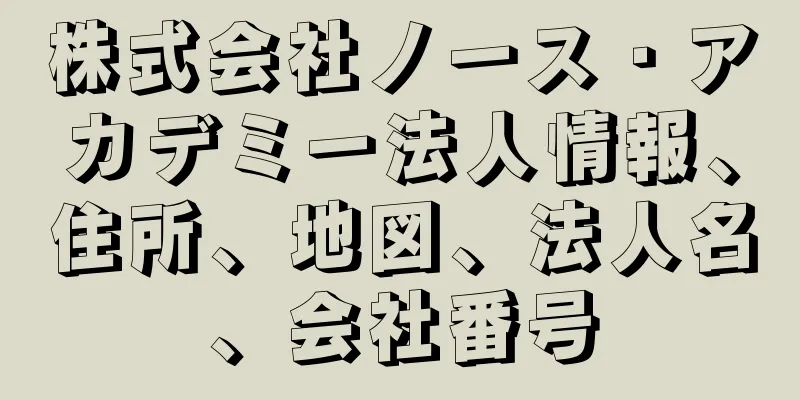 株式会社ノース・アカデミー法人情報、住所、地図、法人名、会社番号