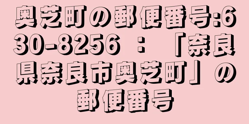 奥芝町の郵便番号:630-8256 ： 「奈良県奈良市奥芝町」の郵便番号