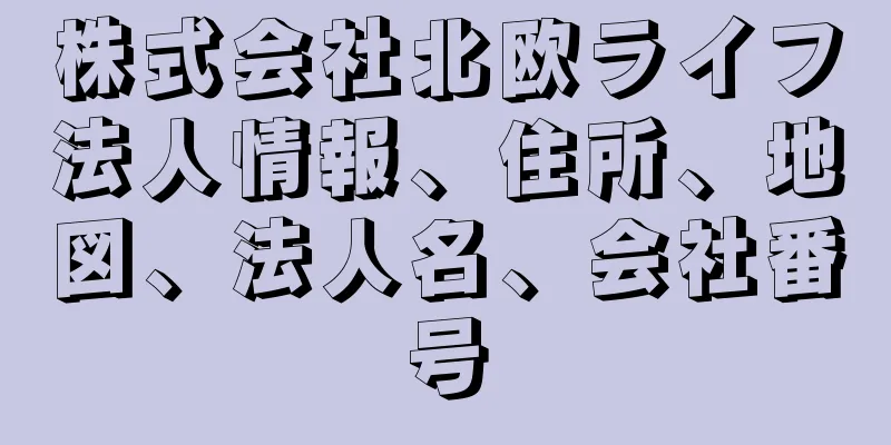 株式会社北欧ライフ法人情報、住所、地図、法人名、会社番号