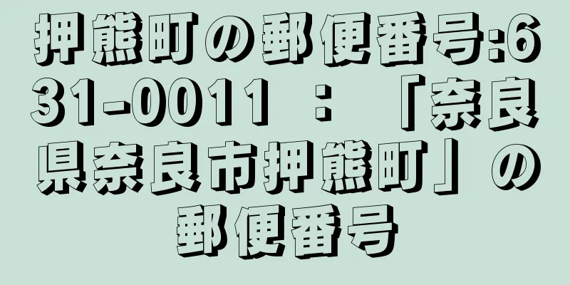 押熊町の郵便番号:631-0011 ： 「奈良県奈良市押熊町」の郵便番号