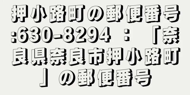 押小路町の郵便番号:630-8294 ： 「奈良県奈良市押小路町」の郵便番号