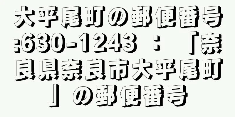 大平尾町の郵便番号:630-1243 ： 「奈良県奈良市大平尾町」の郵便番号