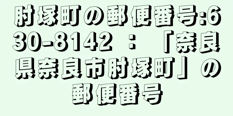 肘塚町の郵便番号:630-8142 ： 「奈良県奈良市肘塚町」の郵便番号