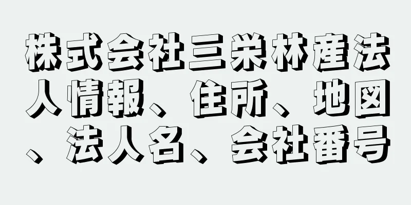 株式会社三栄林産法人情報、住所、地図、法人名、会社番号