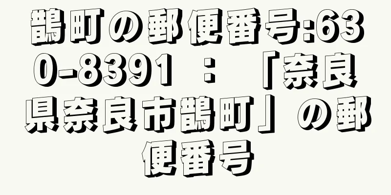 鵲町の郵便番号:630-8391 ： 「奈良県奈良市鵲町」の郵便番号