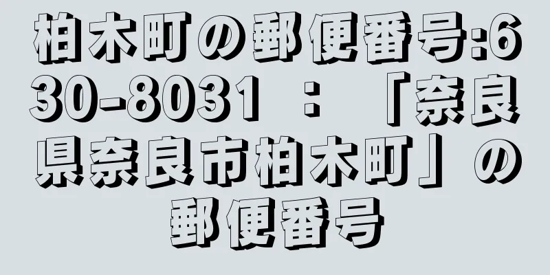 柏木町の郵便番号:630-8031 ： 「奈良県奈良市柏木町」の郵便番号