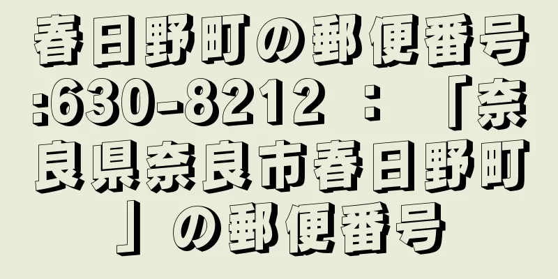 春日野町の郵便番号:630-8212 ： 「奈良県奈良市春日野町」の郵便番号