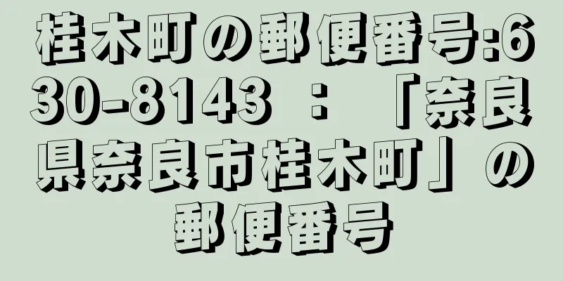 桂木町の郵便番号:630-8143 ： 「奈良県奈良市桂木町」の郵便番号