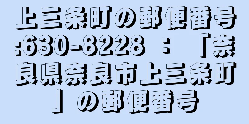 上三条町の郵便番号:630-8228 ： 「奈良県奈良市上三条町」の郵便番号