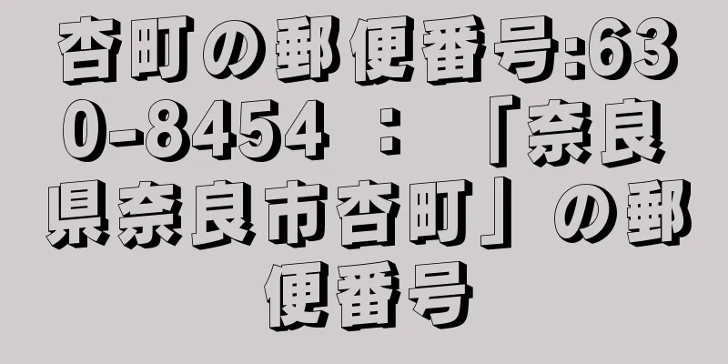 杏町の郵便番号:630-8454 ： 「奈良県奈良市杏町」の郵便番号