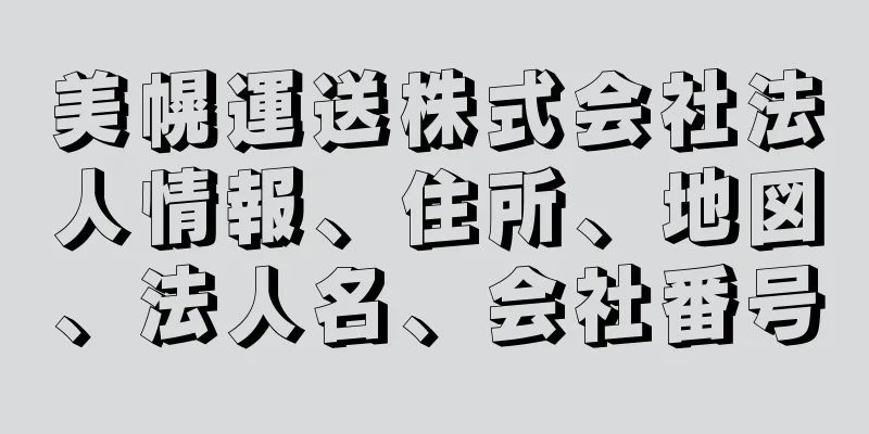 美幌運送株式会社法人情報、住所、地図、法人名、会社番号