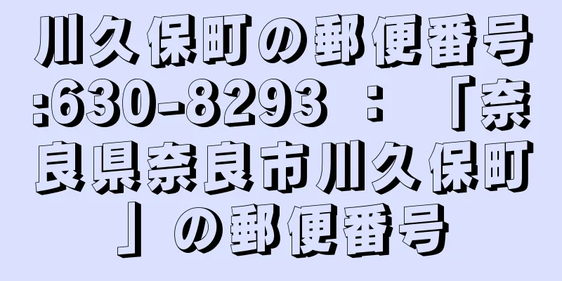 川久保町の郵便番号:630-8293 ： 「奈良県奈良市川久保町」の郵便番号