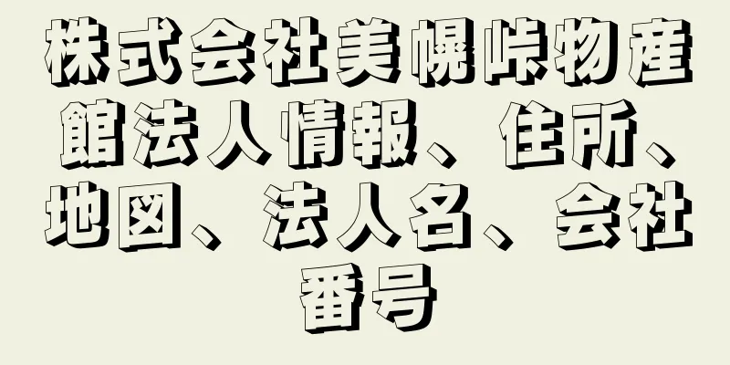 株式会社美幌峠物産館法人情報、住所、地図、法人名、会社番号