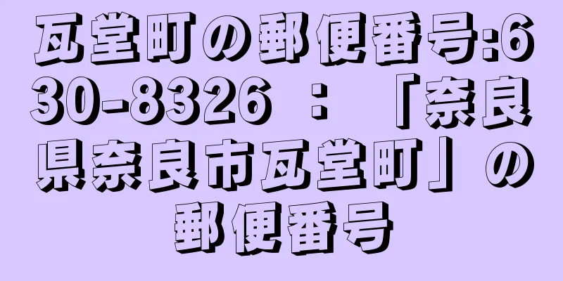 瓦堂町の郵便番号:630-8326 ： 「奈良県奈良市瓦堂町」の郵便番号