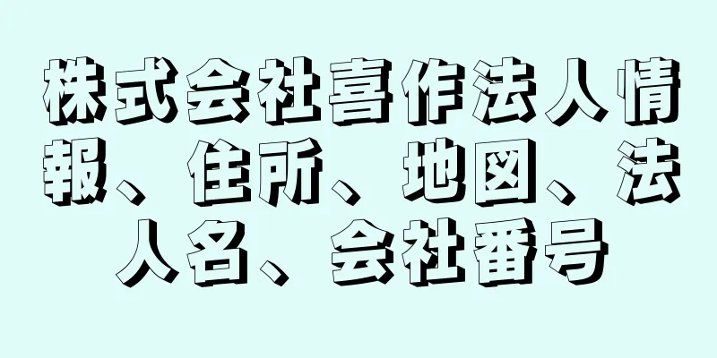 株式会社喜作法人情報、住所、地図、法人名、会社番号