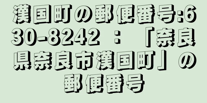 漢国町の郵便番号:630-8242 ： 「奈良県奈良市漢国町」の郵便番号