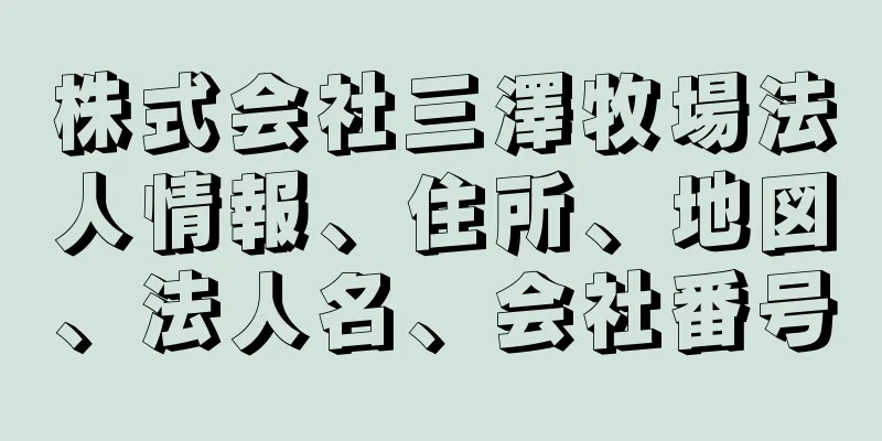 株式会社三澤牧場法人情報、住所、地図、法人名、会社番号