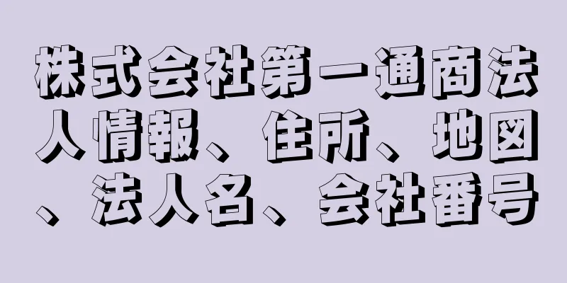 株式会社第一通商法人情報、住所、地図、法人名、会社番号