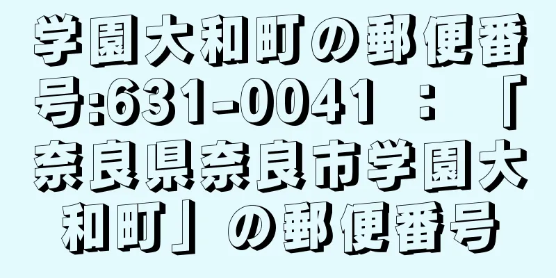 学園大和町の郵便番号:631-0041 ： 「奈良県奈良市学園大和町」の郵便番号