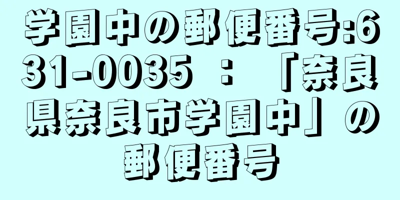 学園中の郵便番号:631-0035 ： 「奈良県奈良市学園中」の郵便番号