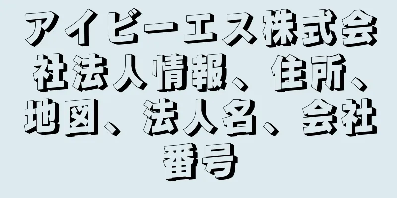 アイビーエス株式会社法人情報、住所、地図、法人名、会社番号