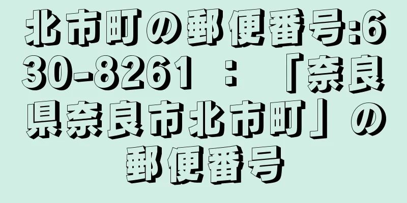 北市町の郵便番号:630-8261 ： 「奈良県奈良市北市町」の郵便番号