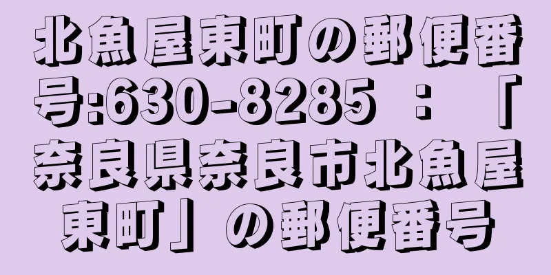 北魚屋東町の郵便番号:630-8285 ： 「奈良県奈良市北魚屋東町」の郵便番号