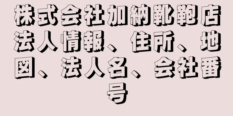 株式会社加納靴鞄店法人情報、住所、地図、法人名、会社番号