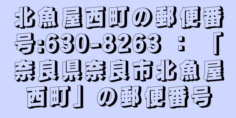 北魚屋西町の郵便番号:630-8263 ： 「奈良県奈良市北魚屋西町」の郵便番号